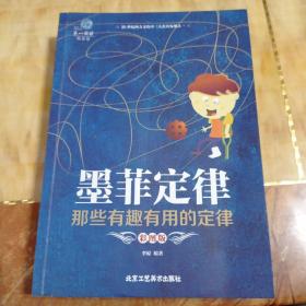 墨菲定律：那些有趣有用的定律（彩图版）/第一阅读。2017年6月一版一印。
