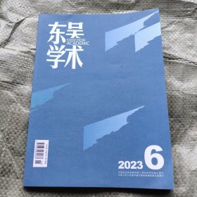 东吴学术2023 6
