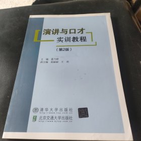 演讲与口才实训教程（第2版）