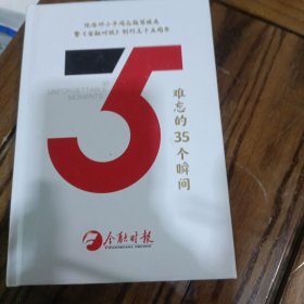 难忘的35个瞬间