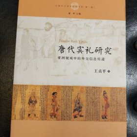 唐代宾礼研究：亞洲視域中的外交信息傳遞