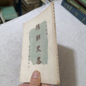 隋朝史略 1954年一版一印