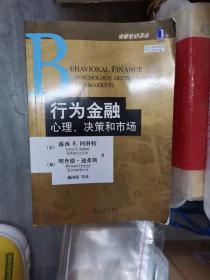 行为金融：心理、决策和市场（211226存16开A）
