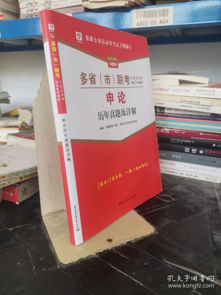 申论历年真题及详解/2018-2019华图版多省市联考公务员录用考试专用教材