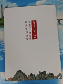 双华碧崚峋 杨近白.叶益胜师生中国画展