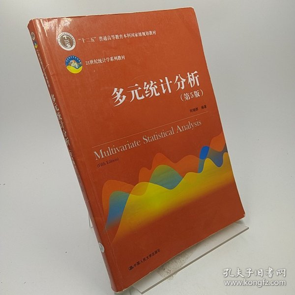 多元统计分析（第5版）/21世纪统计学系列教材；“十二五”普通高等教育本科国家级规划教材