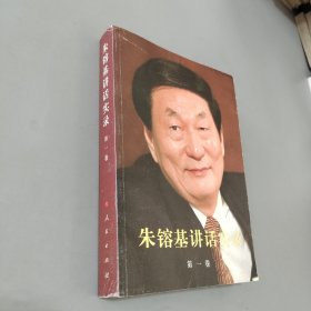 朱镕基讲话实录 第一卷