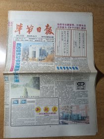 毕节日报 更名号 1999年元月一日