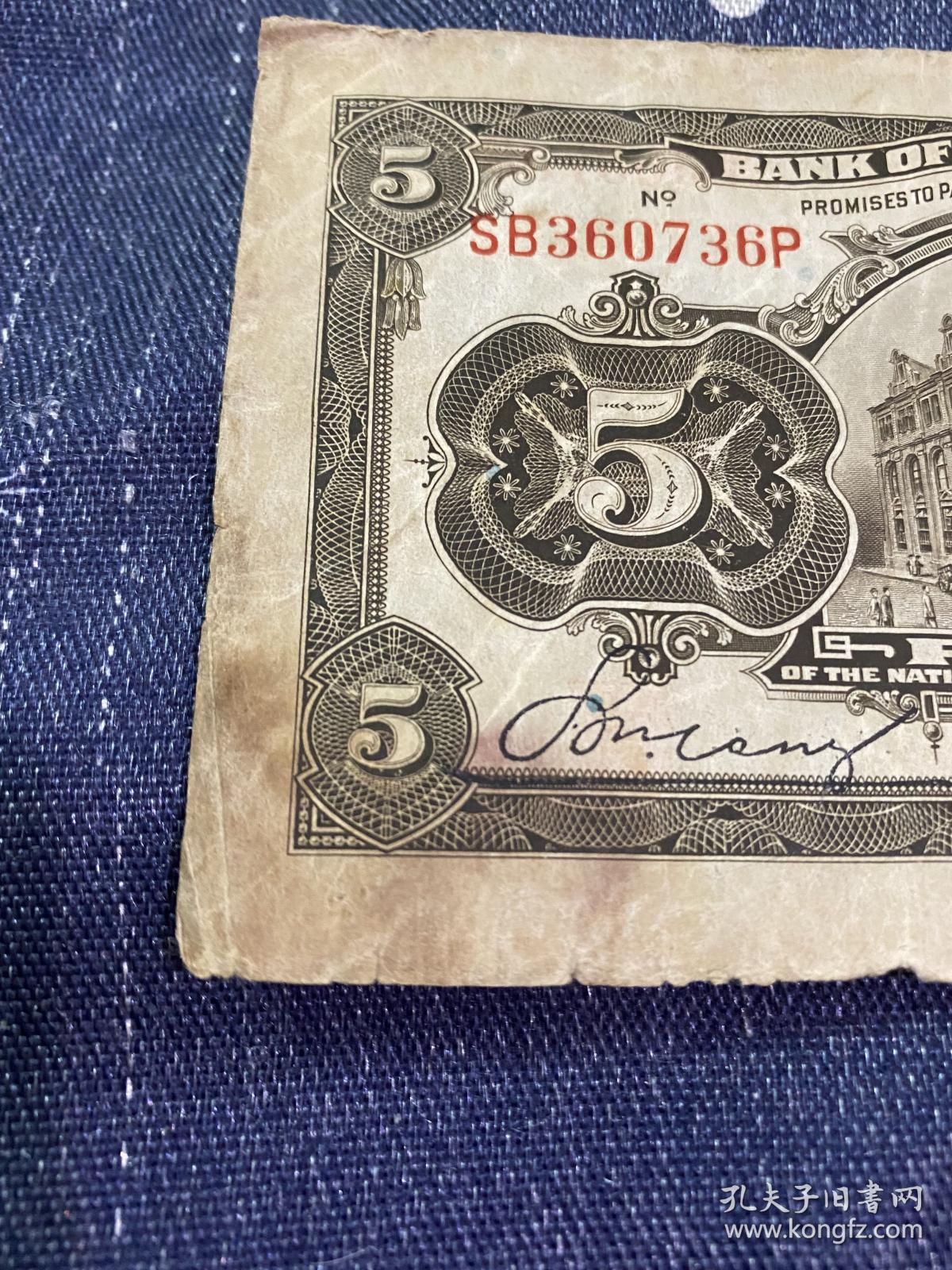 1914年交通银行5圆