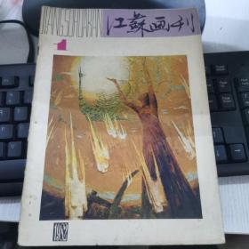 江苏画刊1982年第1期