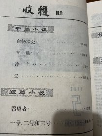 收获（首发作品）中篇小说：白杨深处（陆天明）古墓（徐孝鱼）冷土（王安忆）云（张曼菱），短篇小说：希望者（叶君健）一号二号和三号（薛海翔），五幕话剧：这里不远是圆明园（李龙云），散文：李广田选集序（李健吾）墨西哥一瞥（王蒙）巴黎的鲜花（李黎）从革命风暴中诞生的（于逢）插图：王永强，盛毓安，蒋峻等