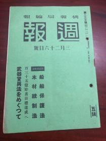 史料《周报》233号 支那方面海军作战的战果 南支方面 中支方面 海南岛方面 米国的武器贷与法等等