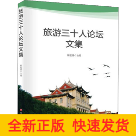 旅游三十人論壇文集