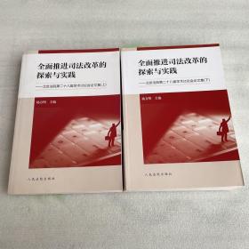 全面推进司法改革的探索与实践：北京法院第二十八届学术讨论会论文集（套装上下册）