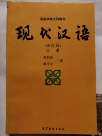 现代汉语（增订版）（上册）