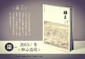 湖上 2015冬 第七期 师心造境