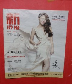 新僑報(bào)2014年9月19日（封面專訪：江語(yǔ)晨，“奶茶妹“的0.5愛(ài)情）