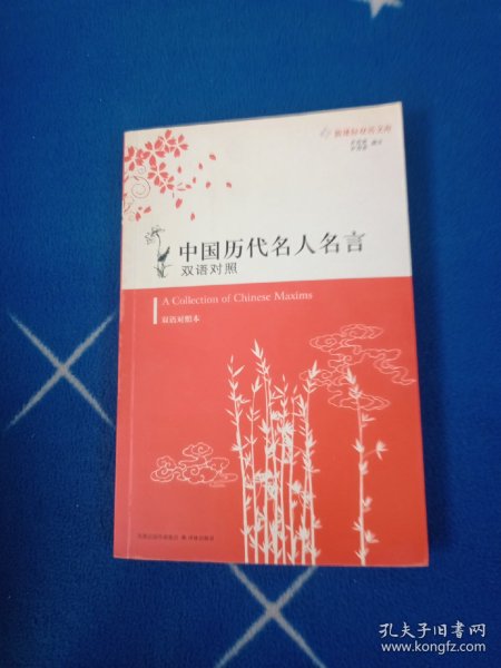 中国历代名人名言:双语对照