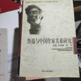 魯迅與中國(guó)作家關(guān)系研究