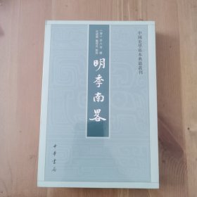 明季南略