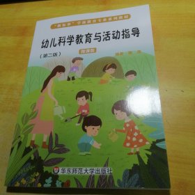 幼儿科学教育与活动指导第二版微课版