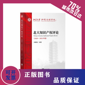 北大知識產(chǎn)權(quán)評論（2020—2021年卷） 9787513080774
