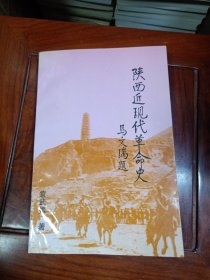 陕西近现代革命史（作者袁武振签名本，有陕西回民起义、陕甘边革命根据地、西北革命根据地、陕甘宁边区政权等内容的论述，1997年9月1版1印，印量仅3000册）