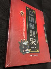 中国藏戏史