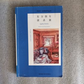 东方快车谋杀案：阿加莎·克里斯蒂侦探作品集04