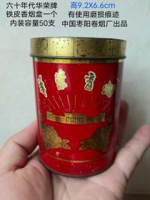 六十年代华荣牌 铁皮香烟盒一个