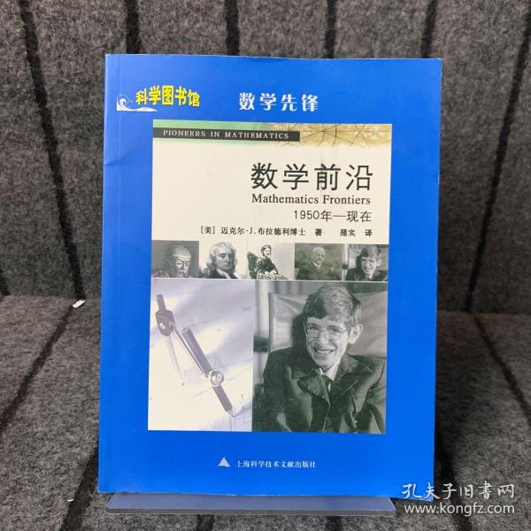 数学先锋：数学前沿（1950-现在）