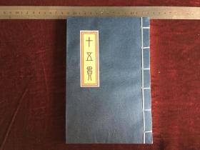 线装连环画：十五贯 王弘力获奖作品 2009年一版一印 有王弘力收藏印