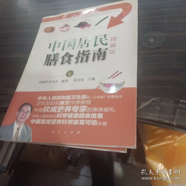 中国居民膳食指南