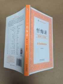 忏悔录 英汉双语