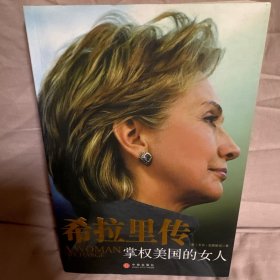 希拉里传：掌权美国的女人
