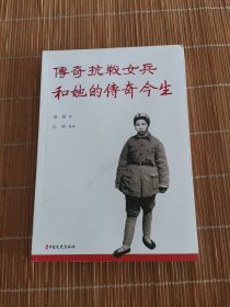 传奇抗战女兵和她的传奇今生（作者签名本）