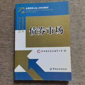 债券市场：全国债券从业人员培训教材