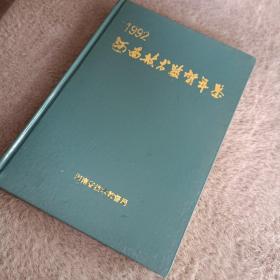 河南技术监督年鉴（1992）