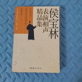 侯宝林表演相声精品集