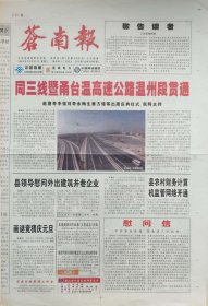 苍南报，2003年12月31日，停刊号，浙江