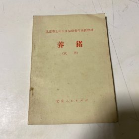 北京市上山下乡知识青年函授教材 养猪 （试用）