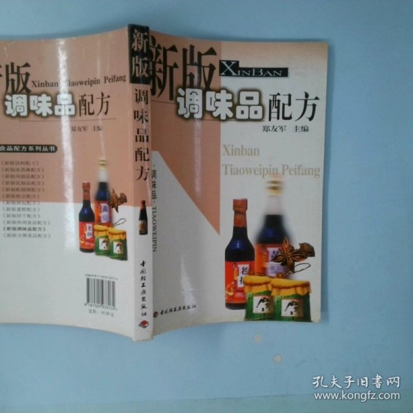 新版调味品配方