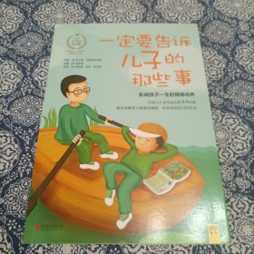 一定要告诉儿子的那些事