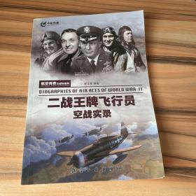 航空传奇之战场系列：二战王牌飞行员空战实录