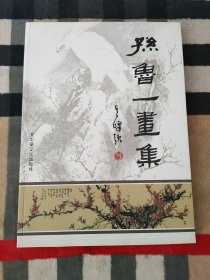 孙鲁一画集