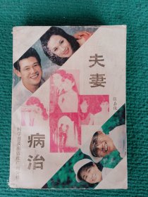 夫妻病治