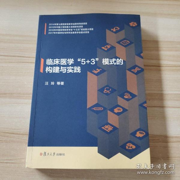 临床医学“5+3”模式的构建与实践