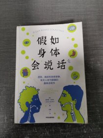 假如身体会说话