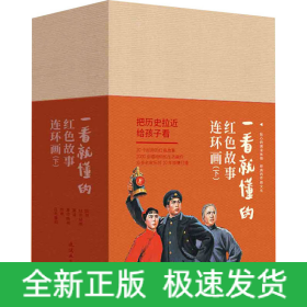 一看就懂的红色故事连环画(下)(全20册)