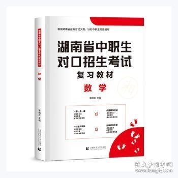 2022版湖南省中职生对口招生考试复习教材·数学